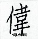 伟楷书硬笔书法字典