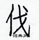 伐楷书硬笔书法字典