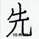 先楷书硬笔书法字典