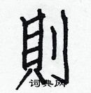 则楷书怎么写好看_则硬笔楷书书法_则钢笔楷书字帖