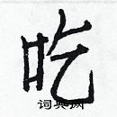 吃楷书硬笔书法字典