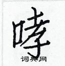 哮楷书硬笔书法字典