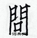 问楷书硬笔书法字典