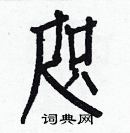 咫楷书硬笔书法字典