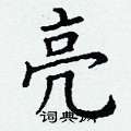 亮楷书硬笔书法字典
