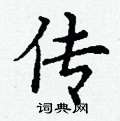 传硬笔楷书怎么写好看(23种)