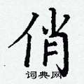 丁谦写的硬笔楷书俏