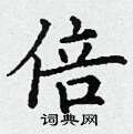 倍楷书硬笔书法字典