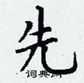 先硬笔楷书怎么写好看(29种)