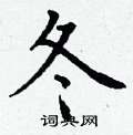 硬笔书法字典 冬硬笔书法 >>冬楷书怎么写好看 冬楷书书法写法 冬硬笔