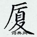 硬笔书法字典 厦硬笔书法 >>厦楷书怎么写好看 厦楷书书法写法 厦硬笔