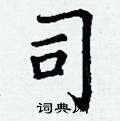 司楷书硬笔书法字典