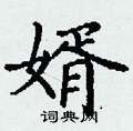婿硬笔书法字典