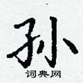 孙硬笔书法字典