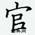 官楷书硬笔书法字典