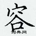 容楷书硬笔书法字典
