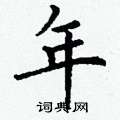 丁谦写的硬笔楷书年