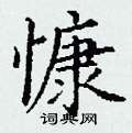 慷硬笔书法字典