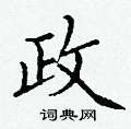 丁谦写的硬笔楷书政