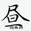 昼楷书硬笔书法字典