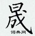 晟硬笔书法字典