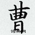 曹硬笔书法字典