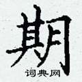 期楷书硬笔书法字典