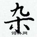 杂硬笔书法字典