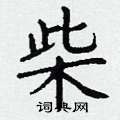 柴楷书硬笔书法字典