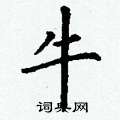 牛硬笔楷书怎么写好看20种