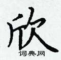 欣硬笔书法字典