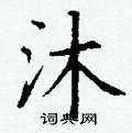 丁谦写的硬笔楷书沐