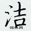 洁楷书硬笔书法字典