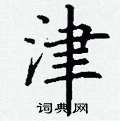 津楷书硬笔书法字典