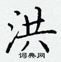 洪楷书硬笔书法字典