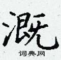 溉硬笔书法字典