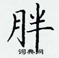 胖楷书怎么写好看_胖硬笔楷书书法_胖钢笔楷书字帖_词典网