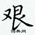 艰楷书硬笔书法字典