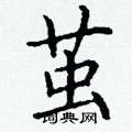 茧楷书硬笔书法字典