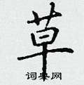 草楷书硬笔书法字典