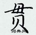 丁谦写的硬笔楷书贯
