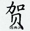 贺楷书硬笔书法字典