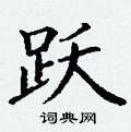 跃硬笔书法字典