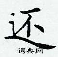 还楷书硬笔书法字典
