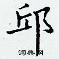 邱楷书硬笔书法字典