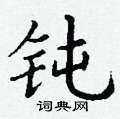 钝硬笔书法字典