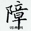 丁谦写的硬笔楷书障