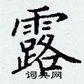 露硬笔书法字典