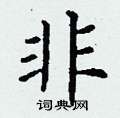 非楷书硬笔书法字典
