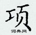 项楷书硬笔书法字典